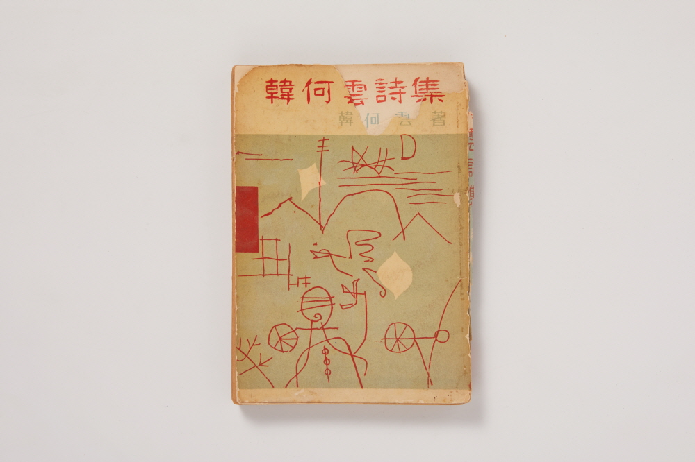 한하운 시집 (韓何雲 詩集) 이미지